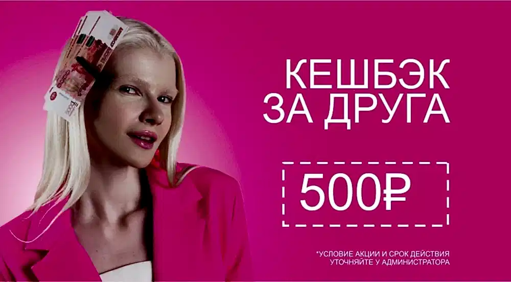 Кешбэк за друга 500р Кешбэк за друга 500р