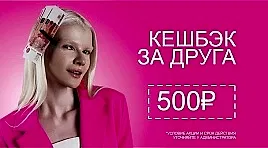 Кешбэк за друга 500р